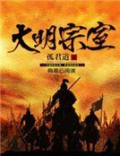 《大明宗室》