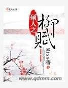 《硕人之柳赋》