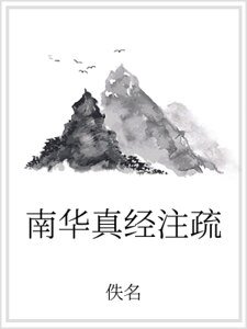 南華真經註疏
