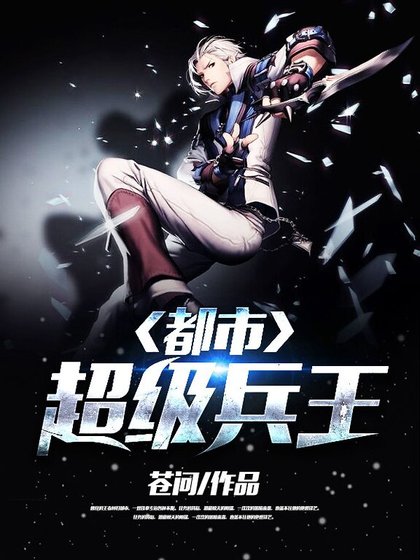 都市超級兵王
