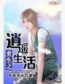 《重生之逍遙生活》