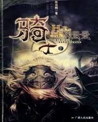 《騎士風雲錄》