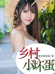 《鄉村小壞蛋》
