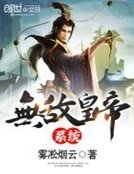 無敵皇帝系統