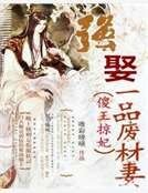 《傻王掠妃:強娶一品廢材妻》