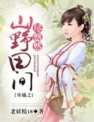 《穿越之山野田間盡悠然》