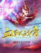 《血狱战帝》