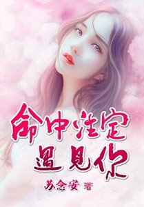《命中註定遇見你》