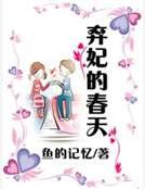 棄妃的春天