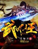 武獄仙王