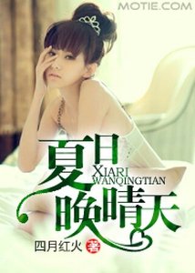 《夏日晚晴天》