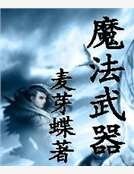 魔法武器