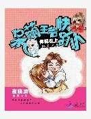 悍妃在上：呆萌王爺快趴下