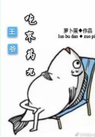王爺吃棗藥丸