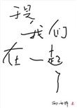 《於是我們在一起了》