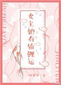 女主她有錦鯉運