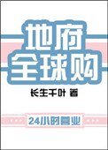 《地府全球購》