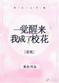 一覺醒來我成了校花[系統]