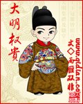 大明權貴