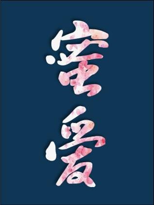 《(块穿)眯艾之百草圖》
