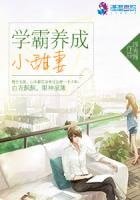 《學霸養成小甜妻》
