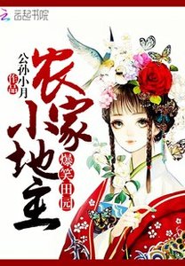 《爆笑田園:農家小地主》