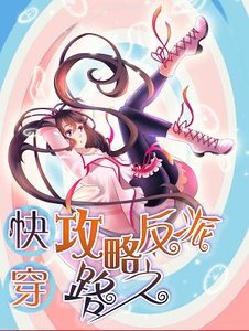 《快穿:攻略反派之路》