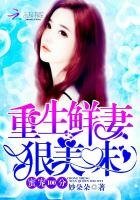《蜜宠100分:重生鲜妻,狠美味》