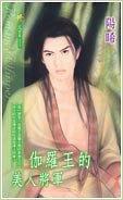 《伽羅王的美人將軍(出書版)》