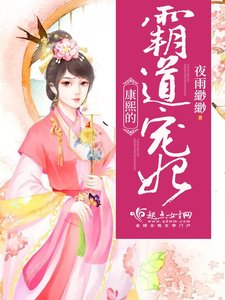 《康熙的霸道寵妃》