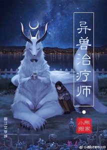 《异兽治疗师》