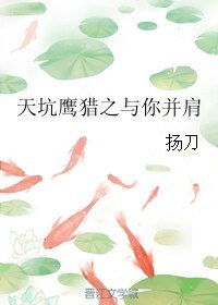 （天坑鷹獵同人）天坑鷹獵之與你並肩
