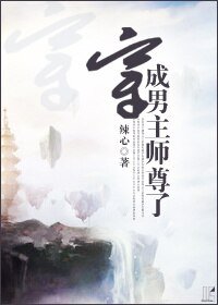 《穿成男主師尊了》