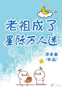 《老祖成了星際萬人迷》