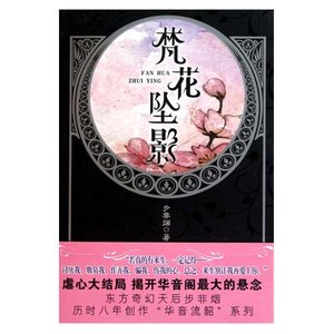 《梵花墜影(華音流韶系列)》