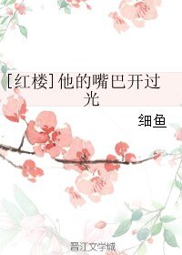 （红楼梦同人）[红楼]他的嘴巴开过光