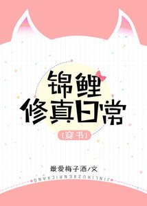 《穿書錦鯉修真日常》
