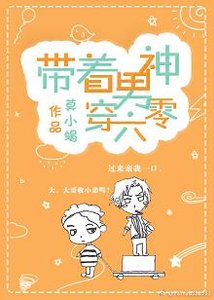 《帶著男神穿六零》