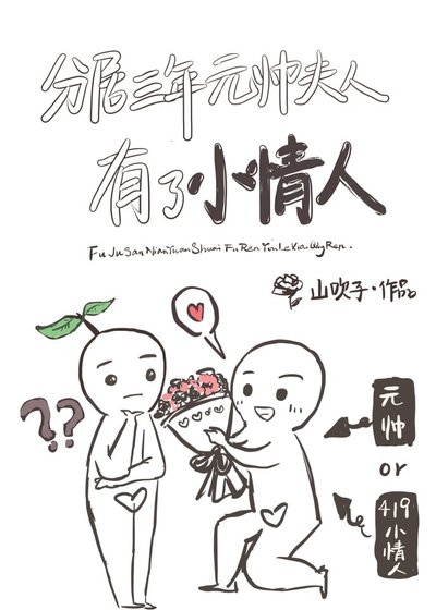 分居三年元帅夫人有小情人了！