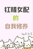 槓精女配的自我修養
