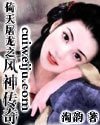 《(倚天同人)倚天屠龍之風神傳奇》