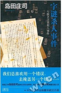 《字謎殺人事件》