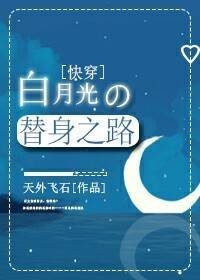 《白月光的替身之路(快穿)》