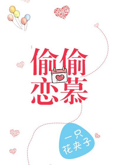 《偷偷戀慕》