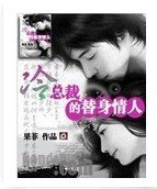 《冷首席的替身寶貝》