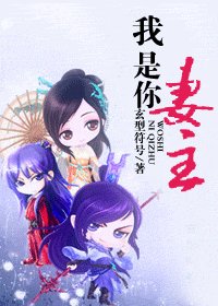 《我是你妻主》