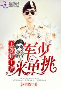 王牌特工妻：軍少，來單挑