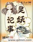 《灵妖记事》