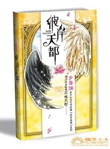 《彼岸天都/持鼎平南(華音流韶系列)》