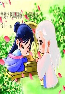 穿越之鳳凰降臨：神醫墨汐